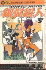 银冀超人  Vol.5  是敌是友？之卷（1994 PDF版）