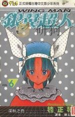银冀超人  Vol.6  深秋来临时之卷（1994 PDF版）