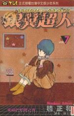 银冀超人  Vol.7  幸福的铃声之卷（1995 PDF版）