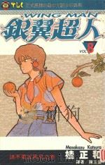 银冀超人  Vol.8  请不要说再见之卷（1995 PDF版）