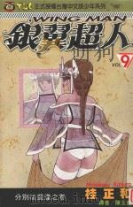 银冀超人  Vol.9  分别后重逢之卷（1995 PDF版）