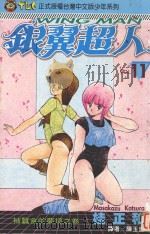 银冀超人 Vol.11 被蠶食的梦境之卷 1995 PDF电子版封面 9573420686 桂正和著;陈玉盛译