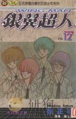 银冀超人  Vol.12  大攻击之卷（1995 PDF版）