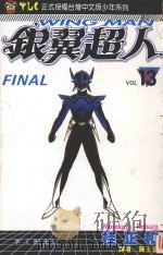 银冀超人  Vol.13  正义的使者之卷（1995 PDF版）