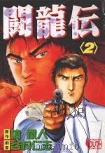 斗龙伝  2（1995 PDF版）