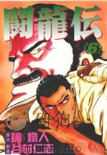 斗龙伝  6（1995 PDF版）
