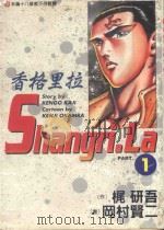 香格里拉 1 1997 PDF电子版封面 9573445913 梶研吾作;冈村贤二画;蔡金盆译