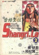 香格里拉 2 1997 PDF电子版封面 9573445921 梶研吾作;冈村贤二画;蔡金盆译