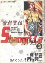 香格里拉  3（1998 PDF版）