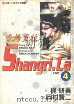 香格里拉 4 1998 PDF电子版封面 9573464772 梶研吾作;冈村贤二画;林上园译