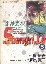 香格里拉  5（1998 PDF版）