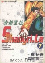 香格里拉  7（1998 PDF版）