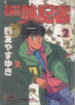花花妙记者  2（1995 PDF版）