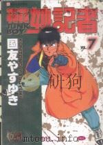 花花妙记者 7 1995 PDF电子版封面 9573423375 国友ゃすゅき著著;庄立心译