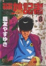 花花妙记者  8（1995 PDF版）