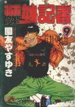 花花妙记者  9（1995 PDF版）
