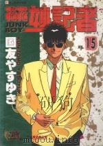 花花妙记者 15 1997 PDF电子版封面 9573428741 国友ゃすゅき著著;林伊婷译