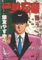 花花妙记者  16（1997 PDF版）