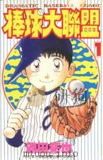 棒球大联盟  1（1997 PDF版）