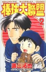 棒球大联盟 2 1997 PDF电子版封面 9575396537 满田拓也著;郑薇翻译