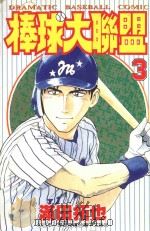 棒球大联盟  3（1997 PDF版）