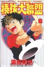 棒球大联盟.6 1998 PDF电子版封面 9575399226 (日)满田拓也原作