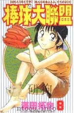 棒球大联盟．8（1998 PDF版）
