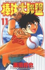 棒球大联盟  11（1999 PDF版）