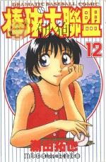 棒球大联盟．12（1999 PDF版）