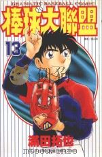 棒球大联盟  13（1999 PDF版）
