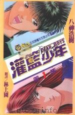 灌篮少年  1（1993 PDF版）