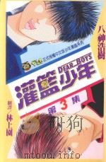 灌篮少年  3（1993 PDF版）
