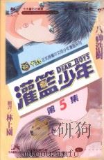 灌篮少年．5（1993 PDF版）