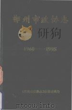 郴州市政协志  1960-1995（1996 PDF版）