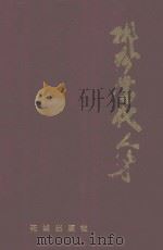 郴州揽胜丛书 郴州当代人才 1996 PDF电子版封面 7536023375 《郴州揽胜》丛书编委会编