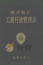 郴州地区工商行政管理志 1995 PDF电子版封面 7543810387 郴州地区工商行政管理局编