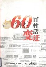 60百村话变迁（ PDF版）