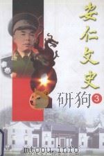 安仁文史 3 PDF电子版封面 政协安仁县委员会编
