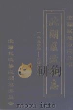 郴州市北湖区政协志  1990-2004（ PDF版）