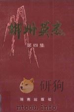 郴州英杰 第4集 1995 PDF电子版封面 7543811294 熊裕华,李春泰,李日贤主编