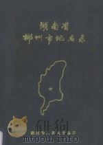 湖南省郴州市地名录（1987 PDF版）