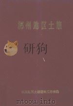 郴州地区土壤（ PDF版）