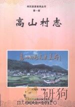 何氏宗亲系列丛书 第1册 高山村志 PDF电子版封面 何历田主编;中共桂阳县高山村支委会,桂阳县高山村村民委员会编