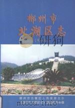 郴州市北湖区志  评议稿  上（ PDF版）