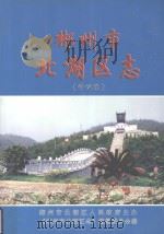 郴州市北湖区志  评议稿  下（ PDF版）