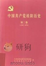 中国共产党桂阳历史 第2卷 1949-1978 PDF电子版封面 中共桂阳县委党史联络组,桂阳县史志办公室著