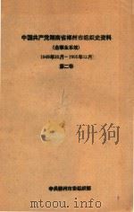 中国共产党湖南省郴州市组织史资料  企事业系统  1949.10-1995.12  第2卷（ PDF版）