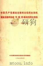 中国共产党湖南省郴州市组织史资料  湖南省郴州市政、军、统、群系统组织史资料  1959.11-1987.12（1988 PDF版）