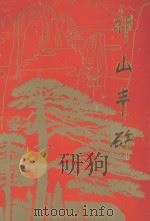 祁山丰碑  民主革命时期祁阳党史资料汇编（1994 PDF版）