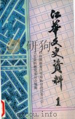 江华文史资料  第1辑（1985 PDF版）